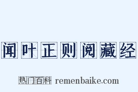 闻叶正则阅藏经是什么意思的图片